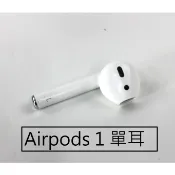 Airpods1 airpods 第一代 單耳 左耳 右耳 (原廠二手, 保固60天)