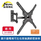 台灣霓虹 14~60吋顯示器電視可左右前後調節壁掛架 電視螢幕支架