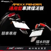 通用型車牌擋泥板 APEXX 後擋泥板 反光片 後土除 短土除 小土除 短牌架 FORCE 六代戰 【正鴻機車行】