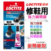 【哈士奇的賣場②】Loctite 樂泰 修鞋用 強力瞬間接著劑 瞬間膠 修鞋瞬間膠 修鞋膠 彈性快乾 橡膠黏合 橡膠接合