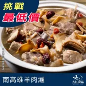 【九江食品】南高雄羊肉爐／1100g／799免運／台灣／南高雄／羊肉／羊肉爐／火鍋／湯底／加熱即食／冬季進補／冷凍食品