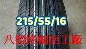 〈〈高雄八德輪胎工廠〉〉建大最新花紋KR30 215/55/16 靜音.低油耗