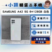 SAMSUNG Galaxy A42 5G 6+128GB 白色｜便宜實用5G｜二手機｜中古機｜實體店面｜提供保固