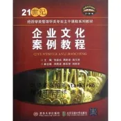 企業文化案例教程（修訂本）9787512111004