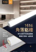 好時光專業照明 舞光 LED 鋁槽燈系列 1616角落鋁槽燈 90度角落燈 邊框燈 （可訂製尺寸含軟條燈、驅動器）
