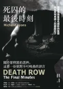 【遠流博識網】死囚的最後時刻：我在美國最惡名昭彰的監獄擔任死刑見證人的那段日子 作者：蜜雪兒‧萊昂斯