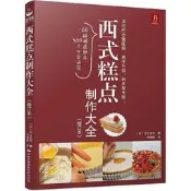 西式糕點制作大全(修訂本) (日)川上文代 2016-2-1 中國民族攝影藝術出版社