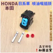 ‼️快速岀貨‼️HONDA 本田 三陽 噴油嘴插頭 CRV K5 K6 K7 K8 K9 PGO GMAX RX110