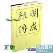 明成祖傳（修訂本）（經）歷代帝王傳記-晃中辰注-2021-06-01-人民出版社-2