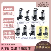 |COZY| 💟詢問有優惠💟 HCP 河見電機 F/FN 泛用污物泵浦 F-05A F05A
