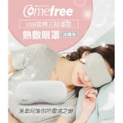Comefree康芙麗USB定時三段溫控熱敷眼罩淡雅灰/萌犬-台灣製