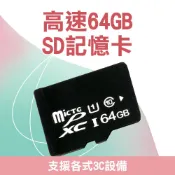64G記憶卡 SD卡 記憶卡 TF卡 通用記憶卡 手機平板通用 micro SD記憶卡 監視器 618-SD64G