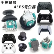 明天拿貨✅PS5 PS4 XBOX ONE SWITCH PRO ALPS 搖桿頭 蘑菇頭 類比搖桿 手把搖桿維修零件