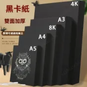 限時特賣🎉加厚a4黑卡紙 硬紙板 圖畫紙 黑卡紙 卡紙 8開A4畫畫A3繪畫專用批發8K加硬厚A5美術手工4K黑色四開