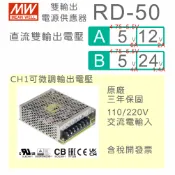 【保固附發票】MW明緯 50W 雙輸出 雙電壓電源 RD-50A(5V/12V) RD-50B(5V/24V) 變壓器