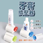 【台灣現貨】牙膏擠壓器 擠牙膏器 牙膏擠 封口夾 手動擠牙膏 旋轉擠壓器 節省 創意軟管擠壓器 懶人牙膏擠壓器