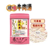 【松果購物】【蔘大王】川味牛肉湯燉包 二人包 全素可素食 葷素快煮 養生湯底 藥膳包 湯料包 火鍋底 電鍋懶人料理 滋補強身 (50g/組)