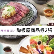 【HOTAI購】🔥現貨🔥【王品集團】陶板屋和風創作料理商品券2張 2025新版(寄送實體商品券) #實體票券 #餐券