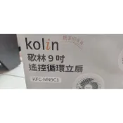 Kolin 歌林9吋遙控立扇 循環扇