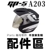 GP-5 KC-202 專用鏡片 專用內襯 GP5 A202 A203 安全帽 半罩 3/4罩 配件 安全帽鏡片-23番