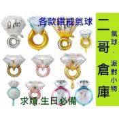 鑽戒氣球 鑽戒球 氣球佈置 鋁箔氣球  婚禮 生日派對 生日佈置 會場佈置 生日 求婚 生日氣球 氣球