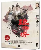 【灰熊iREAD】琅琊榜（卷貳）（電視劇書衣版） 海宴