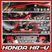Honda HR-V HRV 2016-21 改裝 汽車 引擎室 拉桿 底盤強化拉桿 防傾桿 側傾