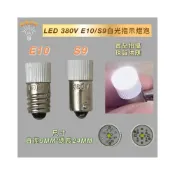 (店+)機械燈泡 380V 單晶片 E10 S9 S-9 白光 指示燈泡 消防燈泡