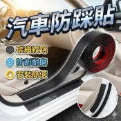 汽車防踩貼 汽車門檻條  [胎王] 防撞條 改裝踏板裝飾條 碳纖維膠帶 碳纖紋 門檻條  防踩貼 (四種寬度) (一米)