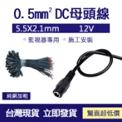 GOGOLE宅家生活 0.5mmDC母頭電源線 監視器專用 施工安裝 5.5mm x 2.1mm DC母接頭 5.5mm
