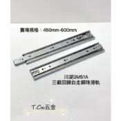 《T.C五金》附發票 川湖 KingSlide 🌟3M51A 三截回歸自走鋼珠滑軌 🔸450mm~600mm