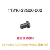 (台鈴正廠零件）GSR NEX 底部 洩油螺絲 ADDRESS MUSIC 125 鐵拳 機油螺絲 側邊