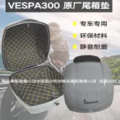 優*Vespa gts300維斯帕尾箱墊改裝意大利原廠尾箱坐墊軟內襯內墊邊箱