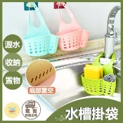 [快速出貨]廚房水槽掛袋 瀝水架 洗手槽掛袋 瀝水架 簍空掛袋 水槽瀝水掛籃 瀝水收納掛籃 水龍頭 菜瓜布海綿收納架