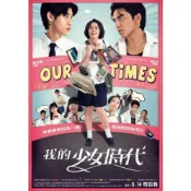 煥賣玩意＃【DVD】我的少女時代-宋芸樺、王大陸、李玉璽、簡廷芮(國語發音  繁中字幕)