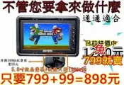 3C俗俗賣 NECVOX 5吋 5.8吋 6吋 頭枕式 液晶 螢幕 監視器 遊戲機 汽車 影音 lcd 遊戲機 台灣製造