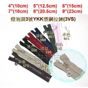 ~吉米兒~拉鍊配材-4“5“6“7“8“9“燈泡頭3號YKK塑鋼拉鍊(3VS)