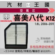 【LM汽材王國】空氣芯 喜美八代 K12 1.8 2006-2011 CIVIC 8 引擎濾網 空濾 HONDA 本田