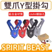 靈獸掛勾鋁合金掛勾 機車掛勾 鍍鈦 新勁戰 RS/BON AI1 PGO JBUBU掛鉤 電動車 bws 全新迪爵掛勾