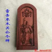 【小七嚴選】道令牌雷擊棗木令牌 道 法器浮雕 天皇號令 財神關公關聖帝君