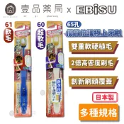 【日本EBiSU】65孔優質倍護極上牙刷 軟毛款/超軟毛款 高密度刷毛 日本寬頭牙刷 EBISU牙刷【壹品藥局】