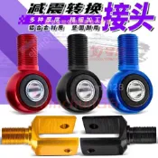 後減震轉接頭 轉接座 圓口 開叉口 16mm叉口 26mm圓頭 轉接頭 轉換頭 後避震器轉接器 電摩改裝