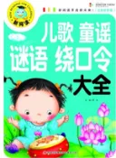 【三民網路書店】新閱讀(注音彩圖版)：兒歌童謠謎語繞口令大全（簡體書）