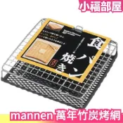 日本原裝 mannen 萬年烤網 竹炭烤網 BBQ 直火用 金屬陶瓷雙層燒烤網 烤年糕烤架 瓦斯爐烤肉吐司中秋節【小福部屋】