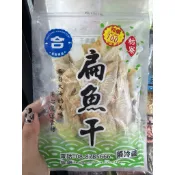 枋寮名產🈴️無刺扁魚🐟