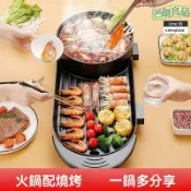 芒果名品 【涮烤一體】電煮鍋 電火鍋 鴛鴦鍋 燒烤鍋 家用鍋具 大容量 多功能 分體設計 學生宿舍租房必備