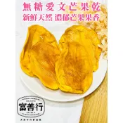 【富善行】愛文芒果乾-無糖【一千萬產品責任險】台南名產/天然果乾/零食/禮盒送禮/伴手禮/非蜜餞