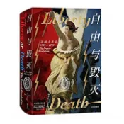 【灰熊iREAD】自由與毀滅：法國大革命(1789-1799) [澳]彼得．麥克菲