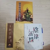 關聖帝君戒淫經白話解釋 陰律無情 玉曆寶鈔 感謝感恩許師姐提供