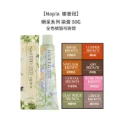 Napla 娜普菈 實萃染髮劑 瞬采 80g 染膏 染髮劑 聊聊色號 局部 補色 染劑 快速染 染髮【堤緹美妍】